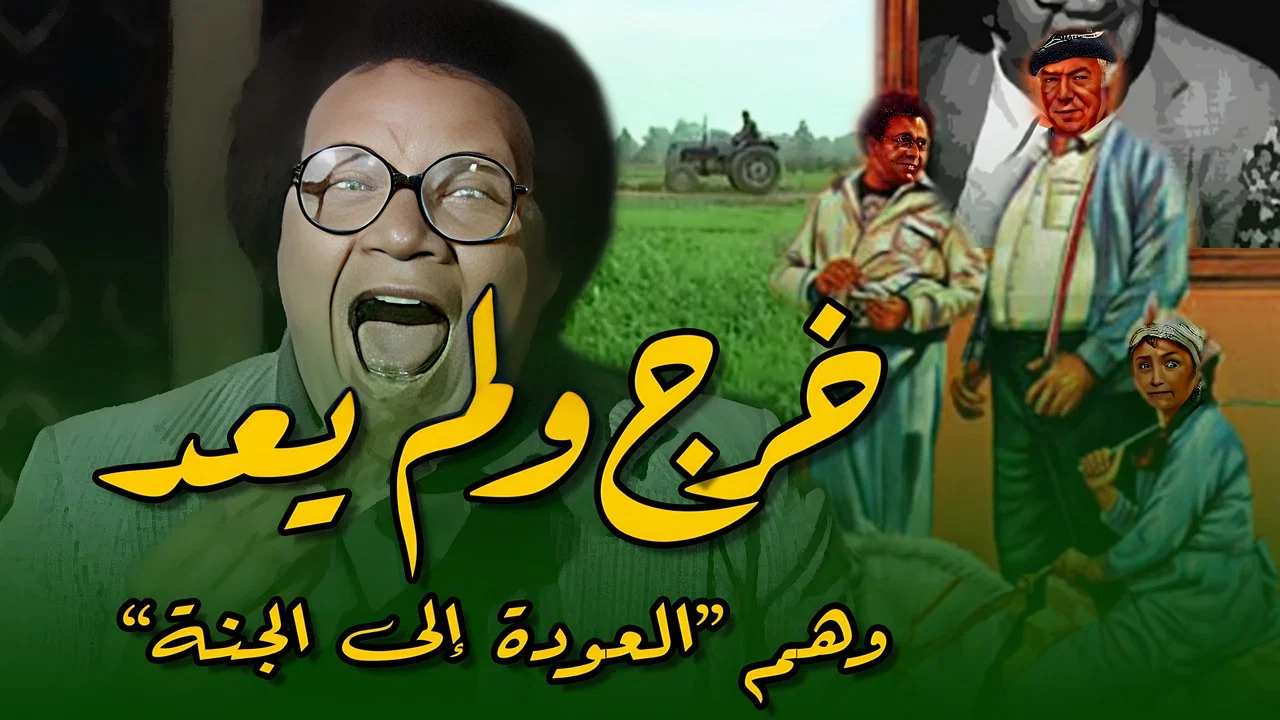 خرج ولم يعد - 剧照