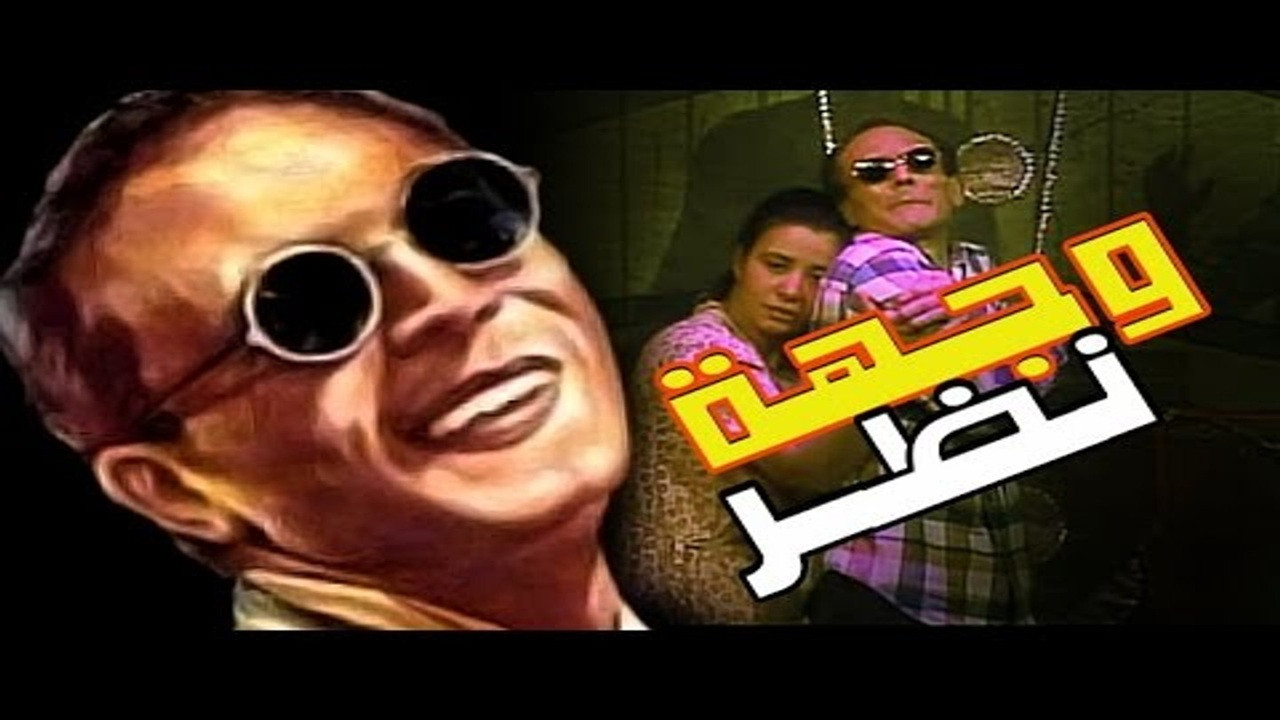 وجهة نظر - 剧照
