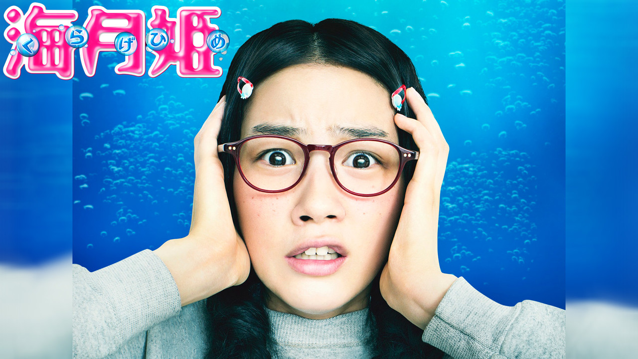 海月姬 - 剧照