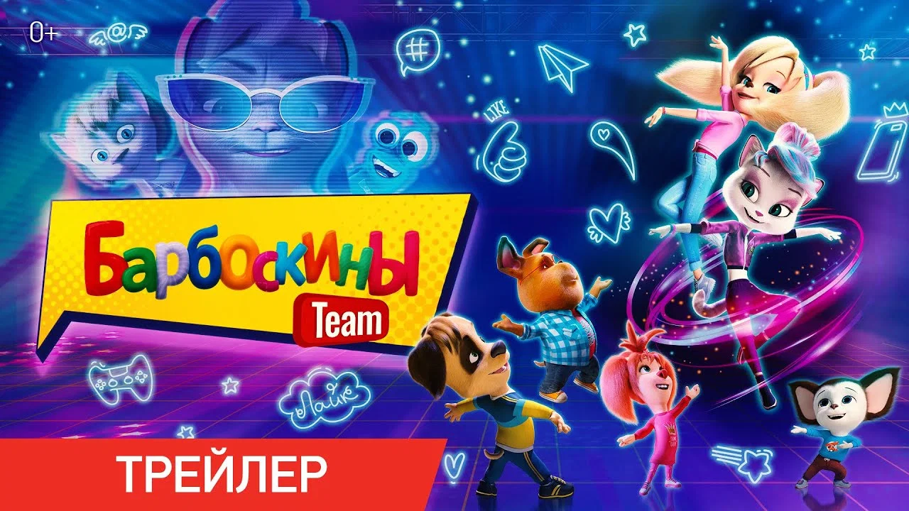 Барбоскины Team - 剧照