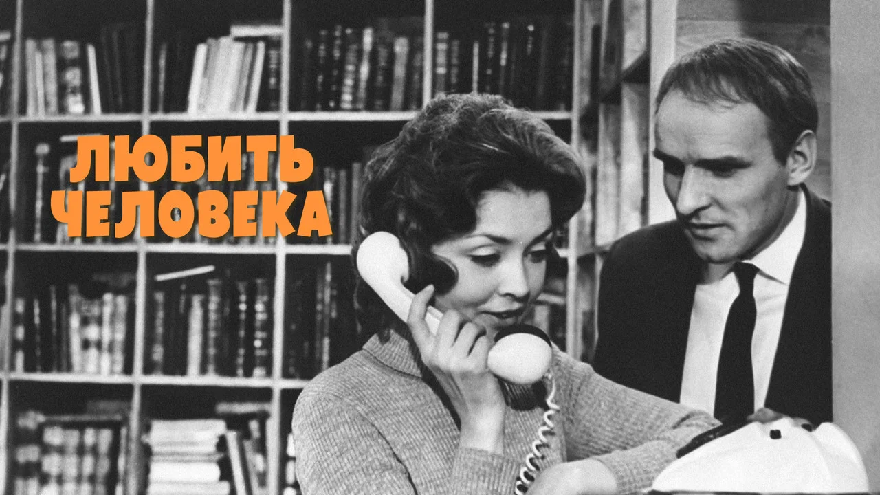 Любить человека - 剧照