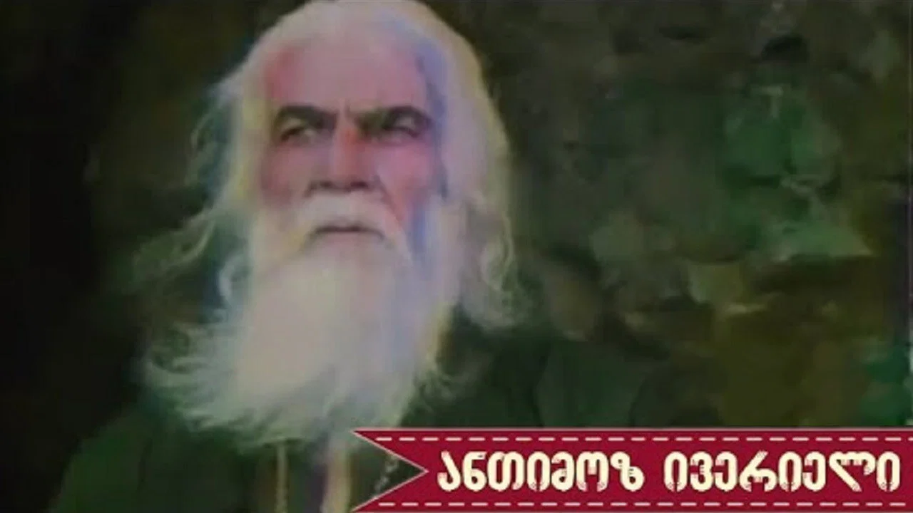 ანთიმოზ ივერიელი - 剧照