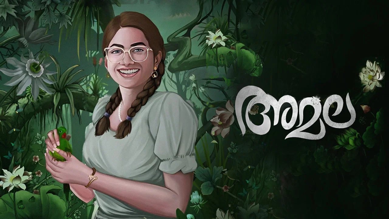 അമല - 剧照