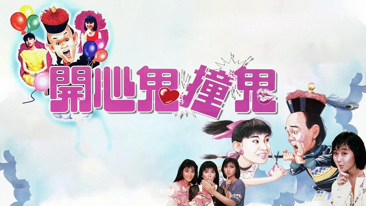 开心鬼撞鬼 - 剧照