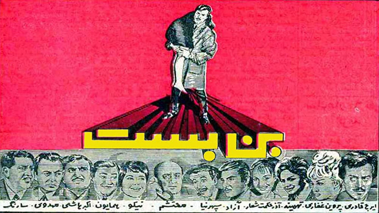 بن&zwnj;بست - 剧照
