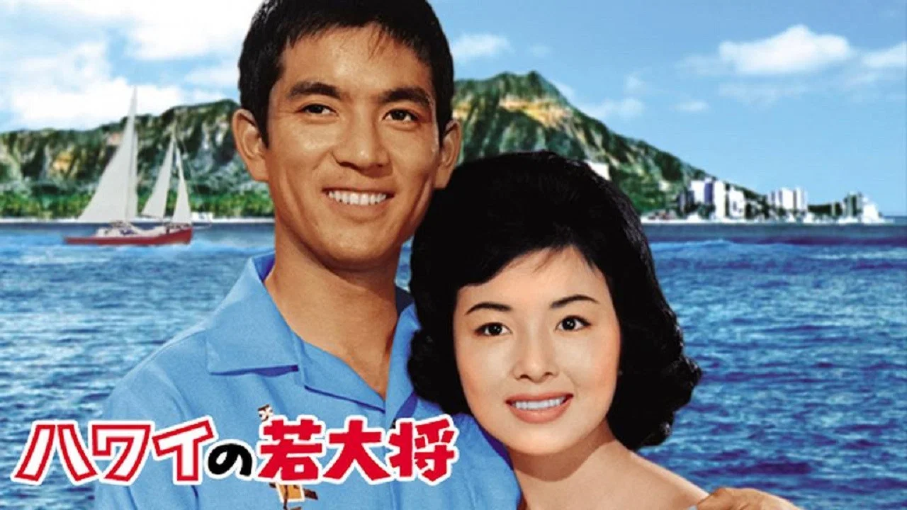 ハワイの若大将 - 剧照