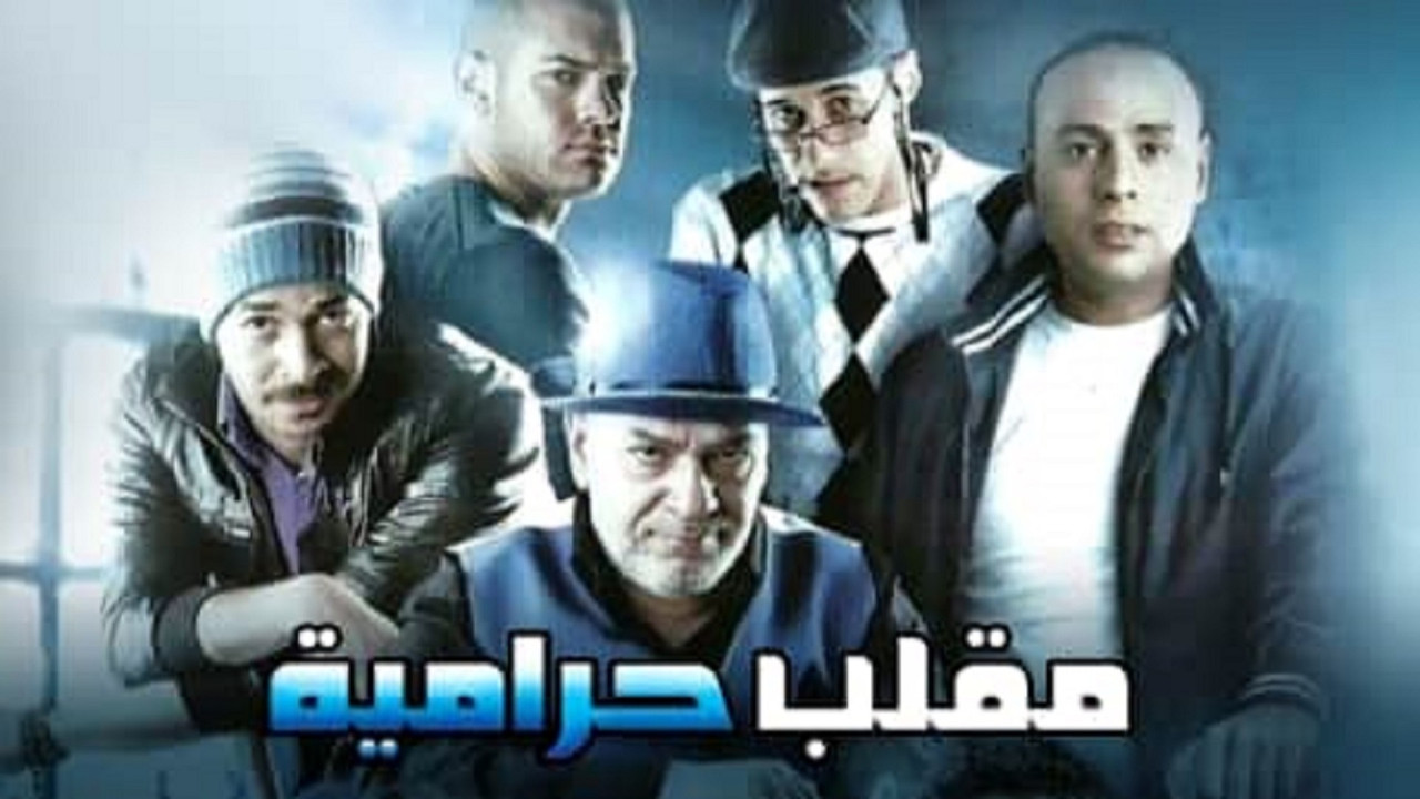 مقلب حرامية - 剧照