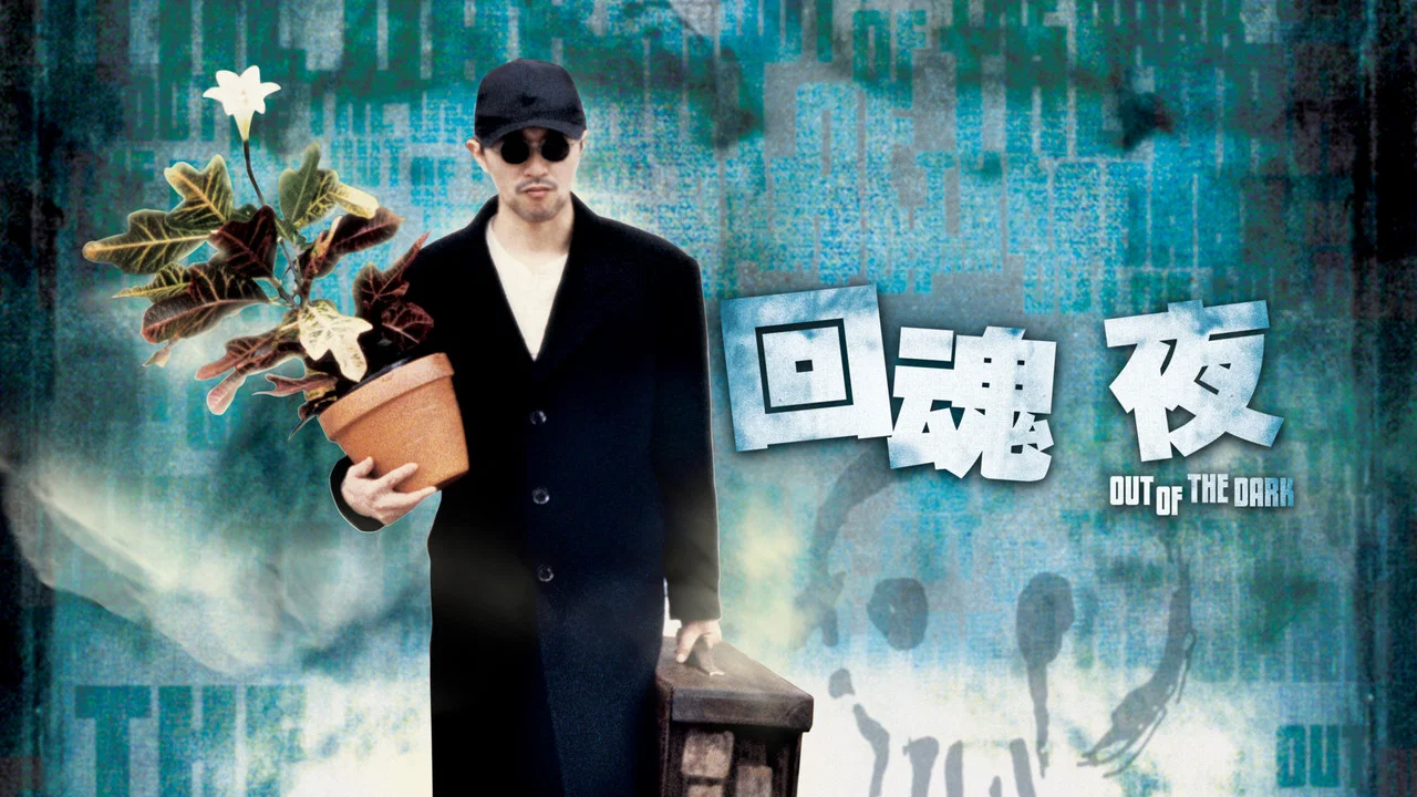 回魂夜 - 剧照