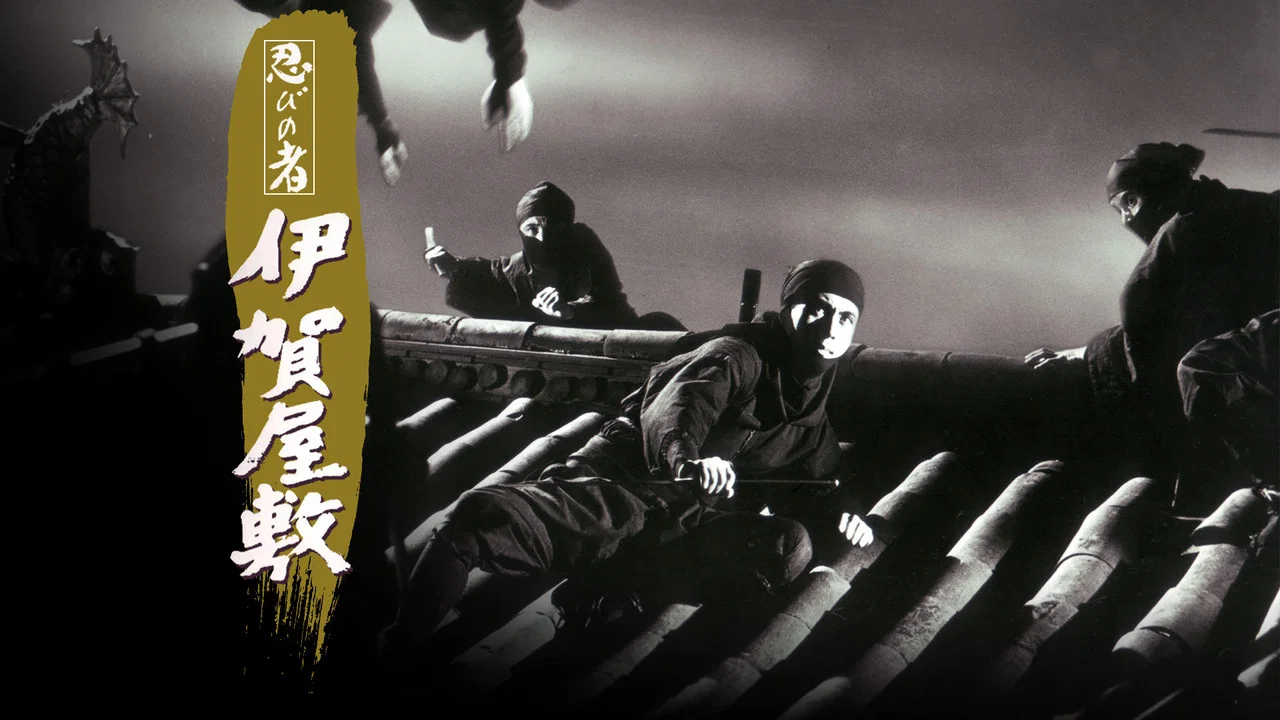 忍者 伊贺屋敷 - 剧照