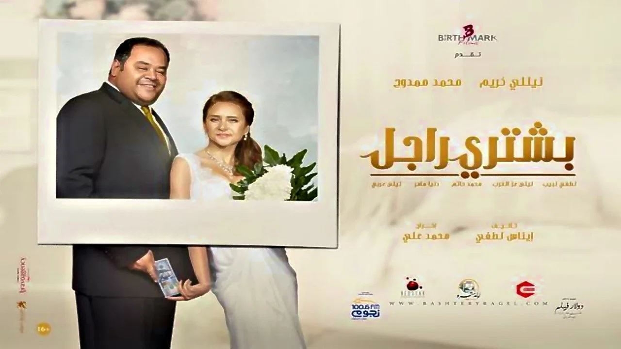 بشتري راجل - 剧照