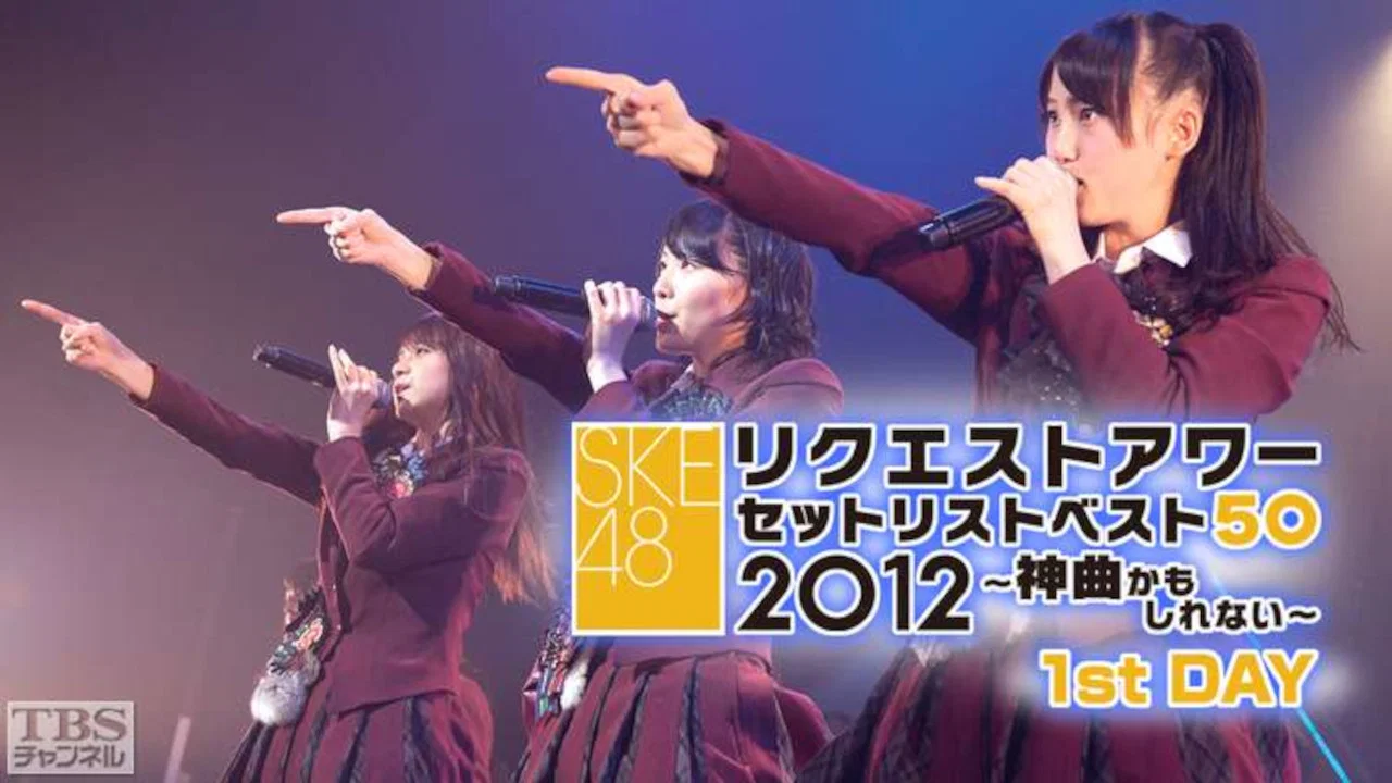 SKE48 リクエストアワー セットリストベスト50 2012 - 剧照