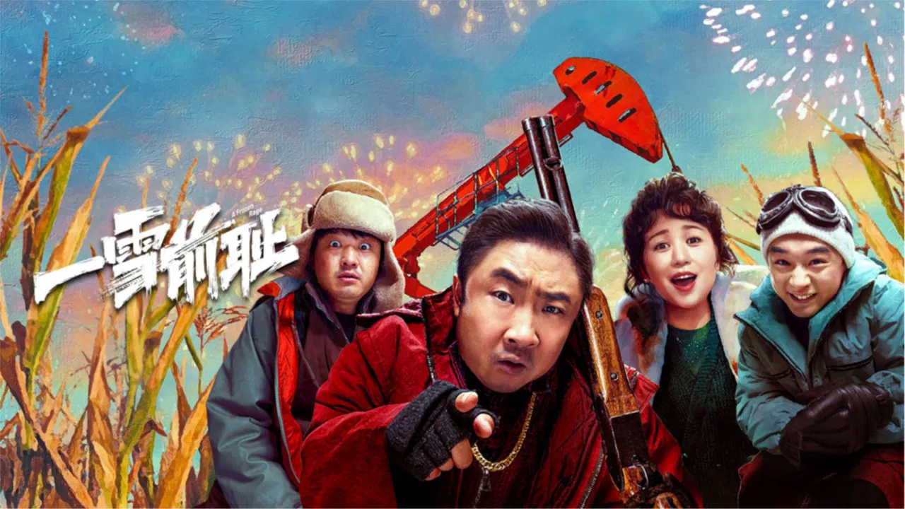 一雪前耻 - 剧照