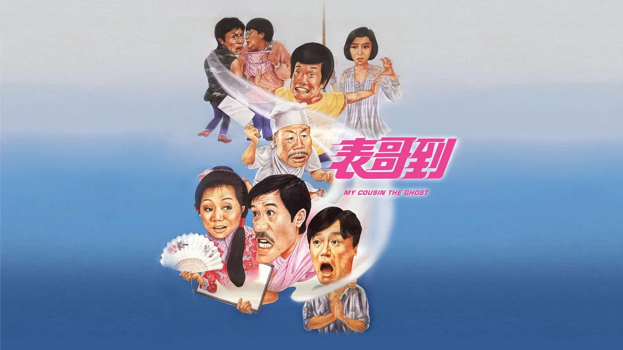 表哥到 - 剧照
