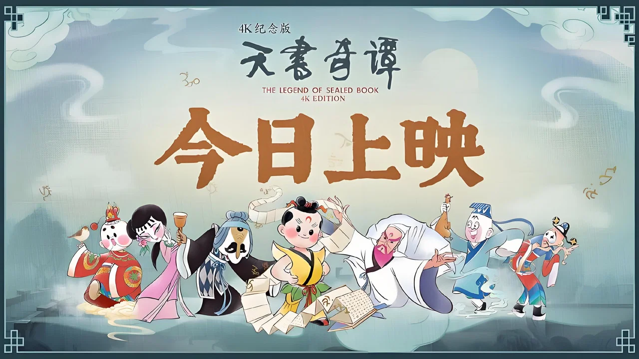 天书奇谭 - 剧照