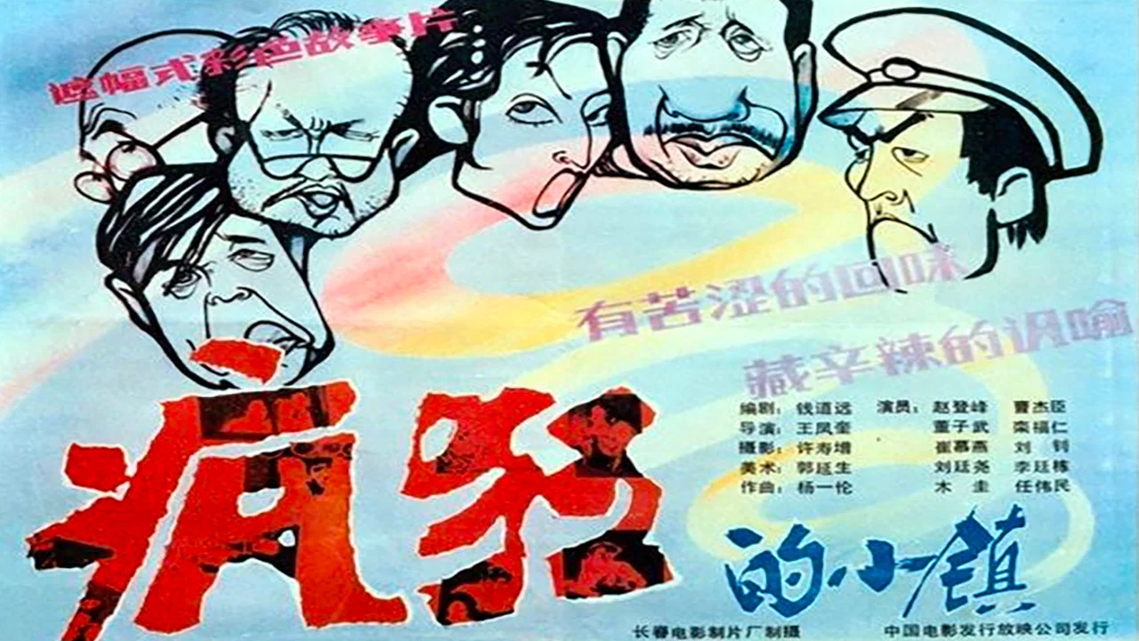 疯狂的小镇 - 剧照
