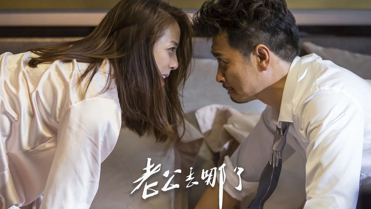 老公去哪了 - 剧照