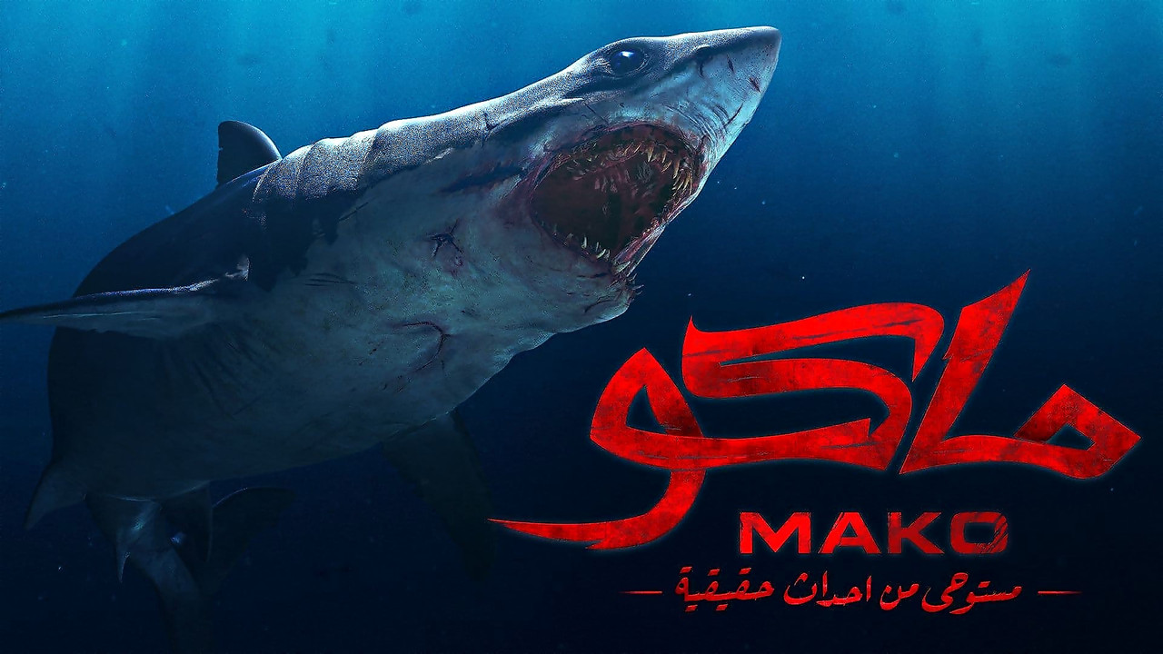 ماكو - 剧照