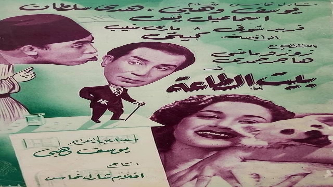 بيت الطاعة - 剧照
