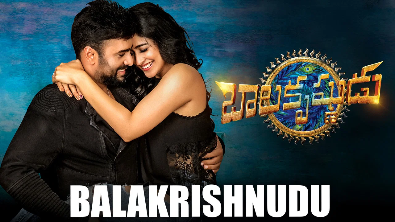 బాలకృష్ణుడు - 剧照
