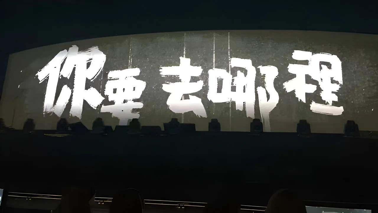 你要去哪里 台湾巡回演唱会 - 剧照