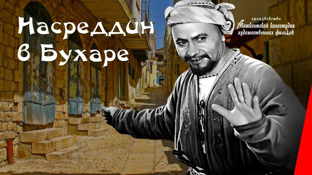 Насреддин в Бухаре - 剧照