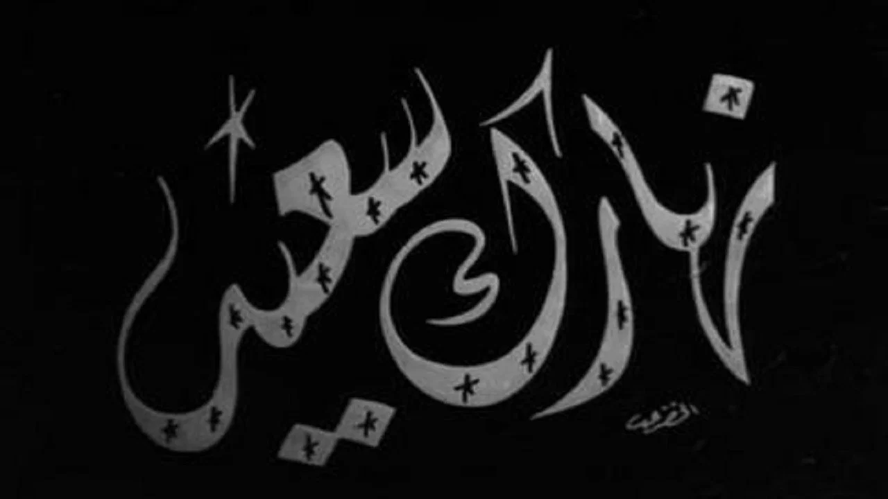 نهارك سعيد - 剧照