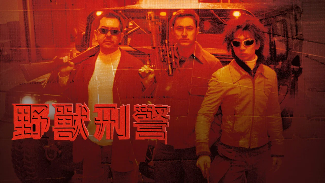 野兽刑警 - 剧照