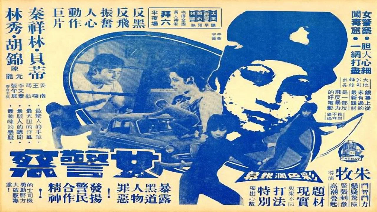 女警察 - 剧照