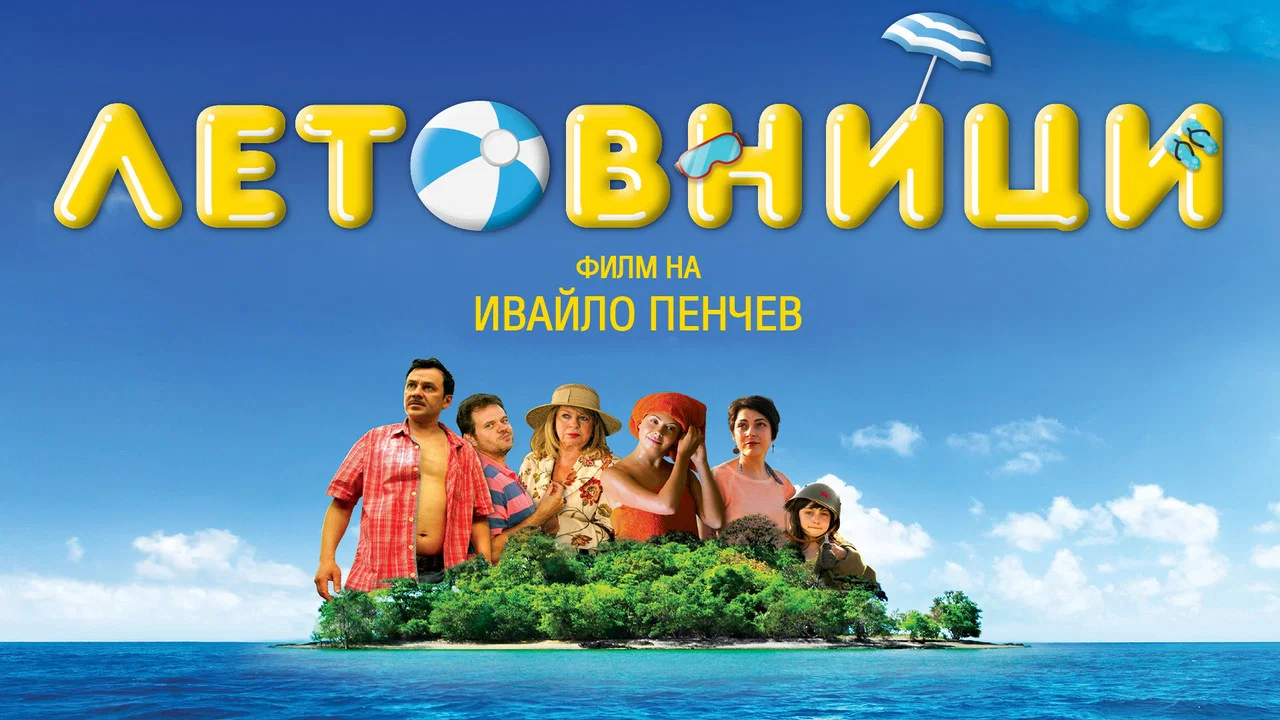Летовници - 剧照