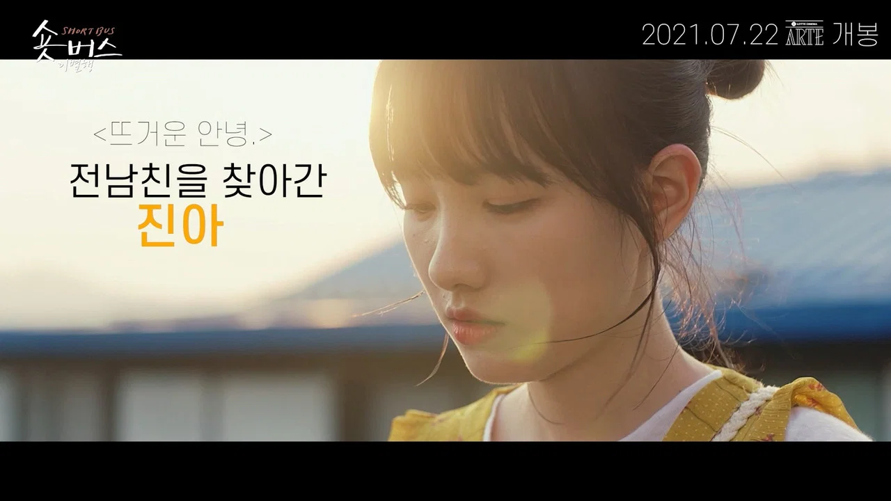숏버스 섬뜩행 - 剧照