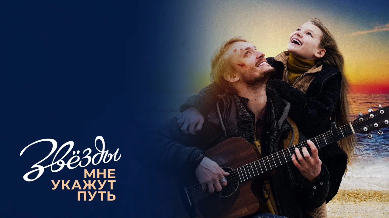 Звёзды мне укажут путь - 剧照