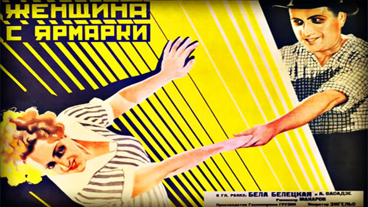 ქალი ბაზრობიდან - 剧照