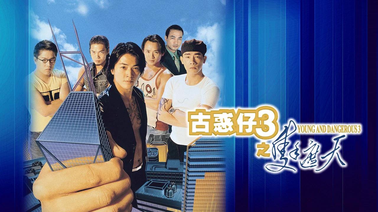 古惑仔3：只手遮天 - 剧照