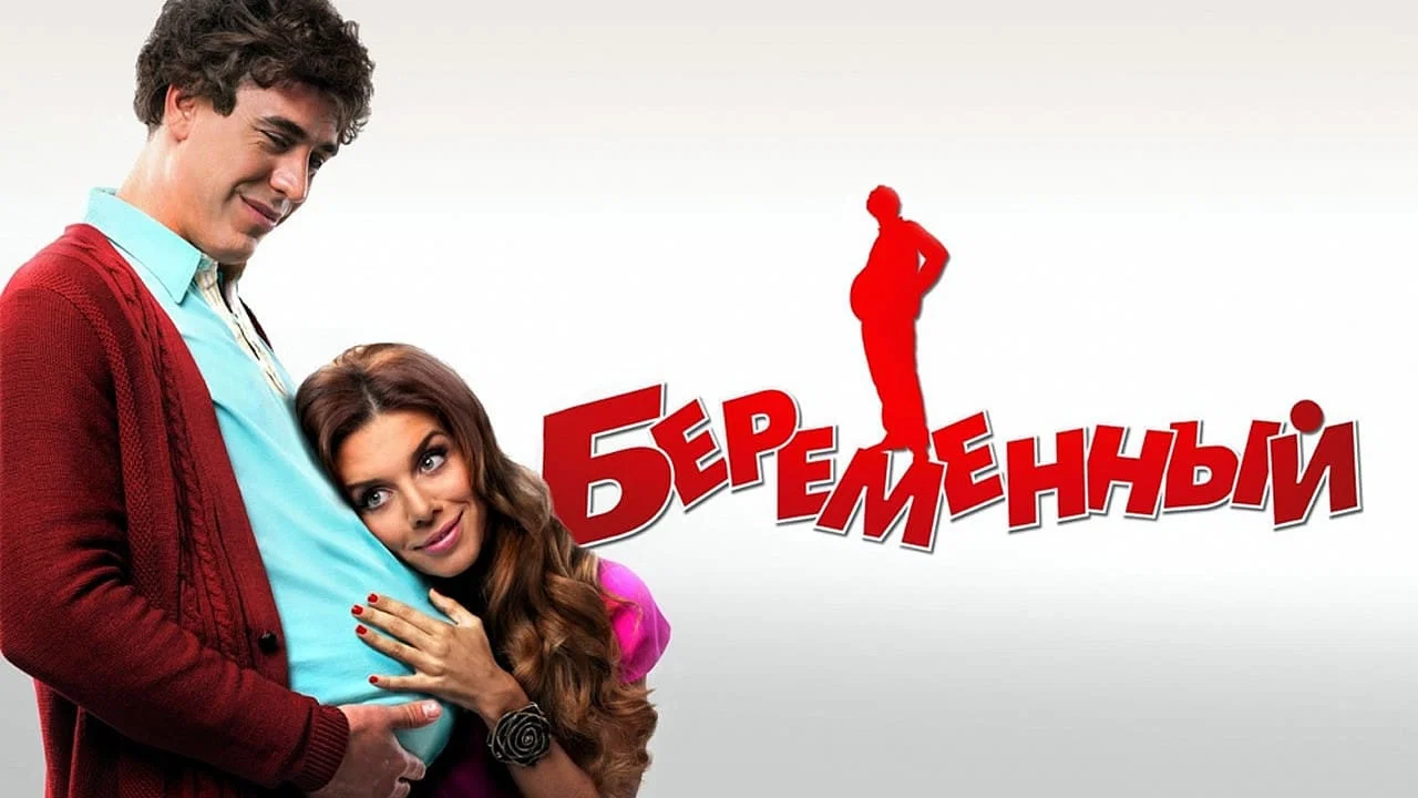 Беременный - 剧照