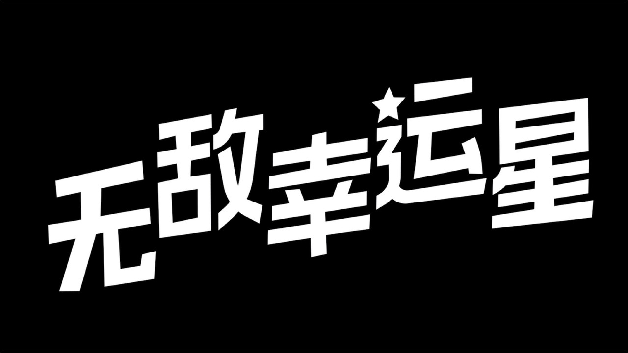 无敌幸运星 - 剧照
