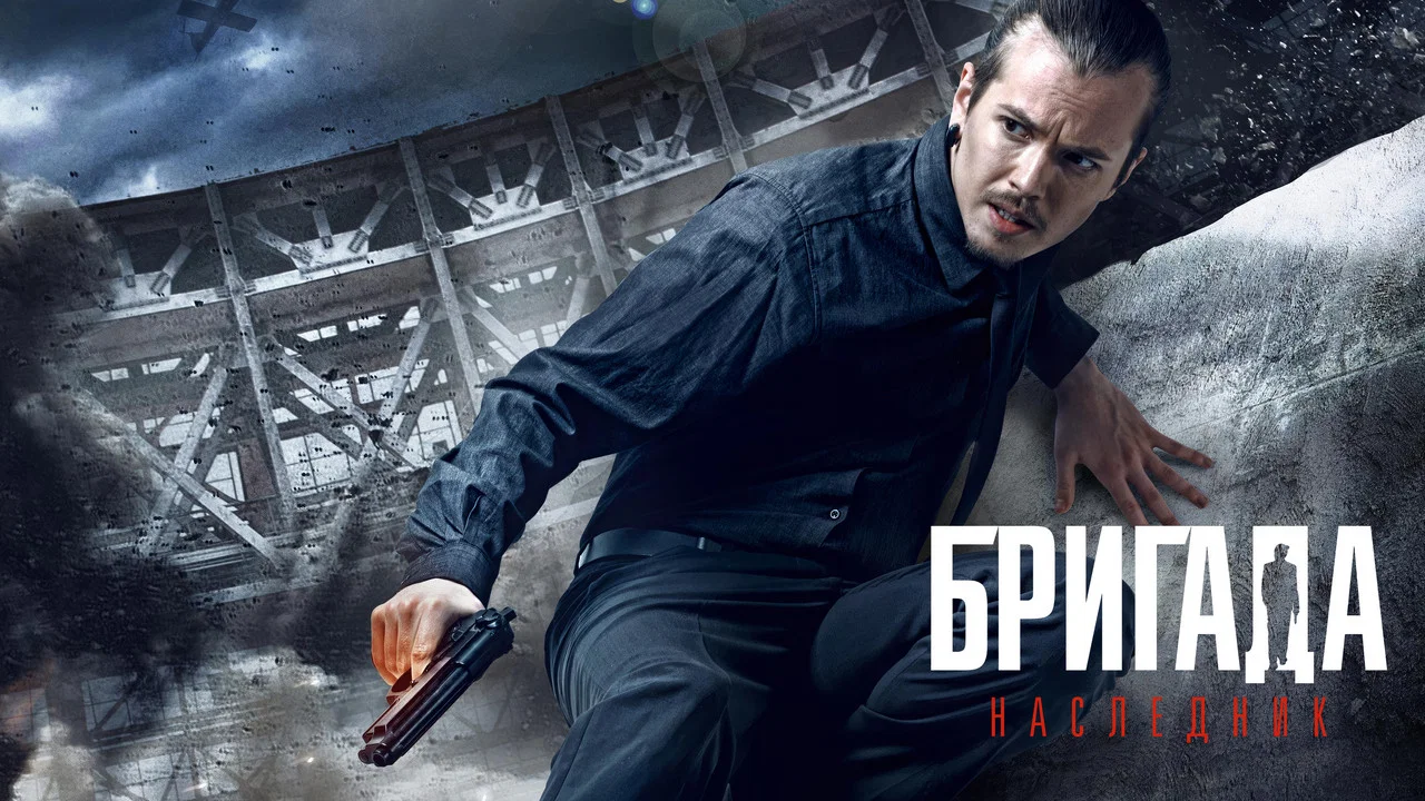 Бригада: Наследник - 剧照