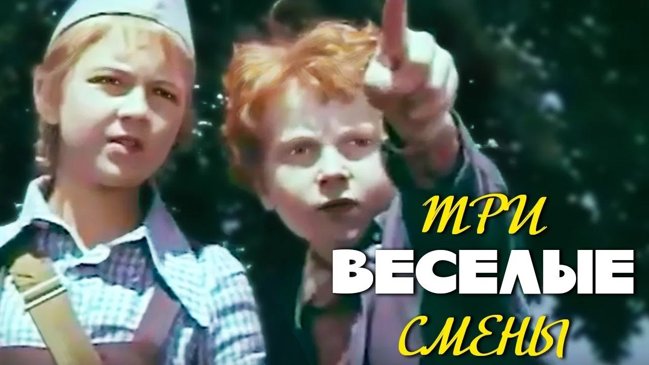 Три веселые смены - 剧照