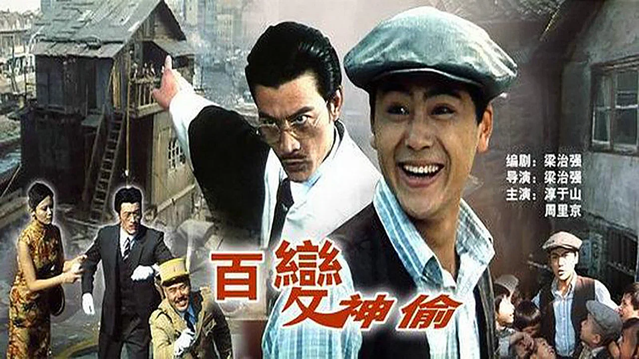 百变神偷 - 剧照
