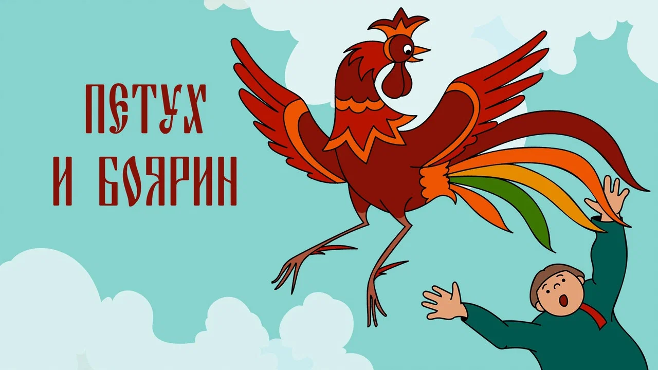 Петух и боярин - 剧照