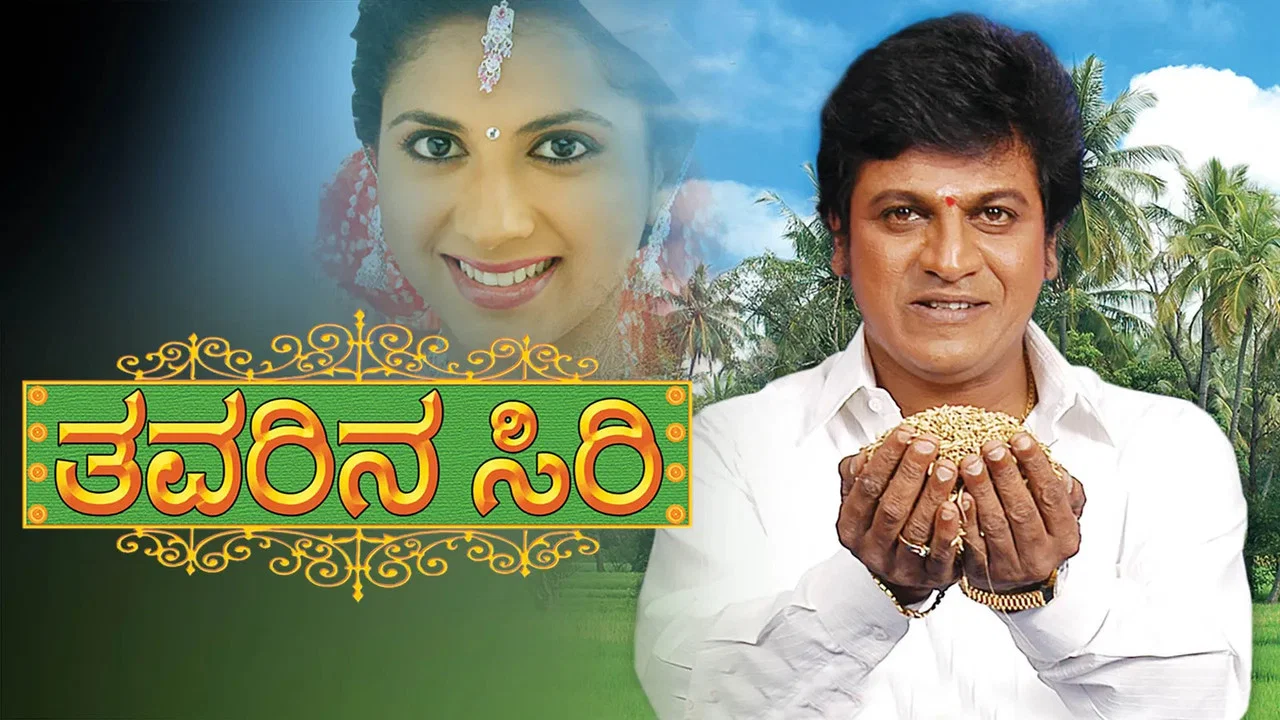 ತವರಿನ ಸಿರಿ - 剧照