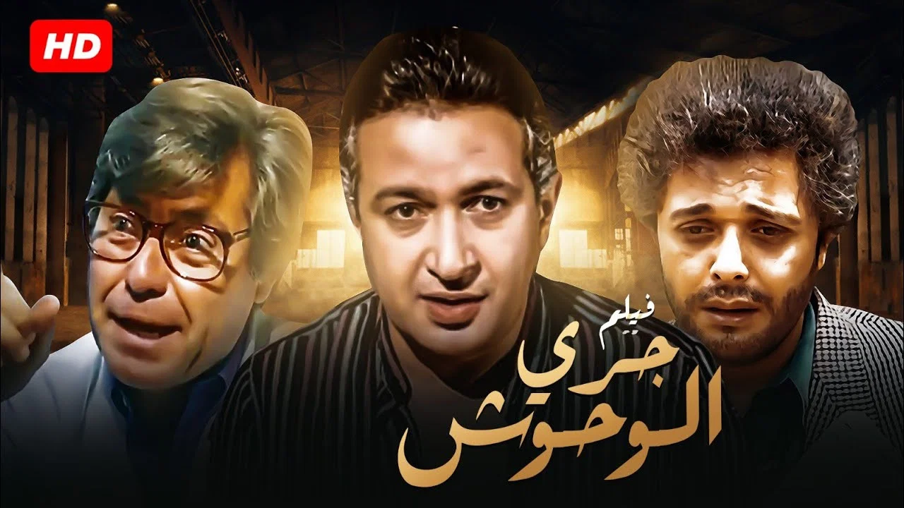 جري الوحوش - 剧照