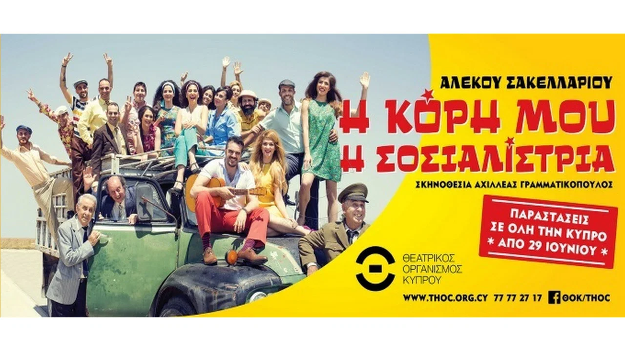 &Eta; &Kappa;ό&rho;&eta; &Mu;&omicron;&upsilon; &Eta; &Sigma;&omicron;&sigma;&iota;&alpha;&lambda;ί&sigma;&tau;&rho;&iota;&alpha; - 剧照