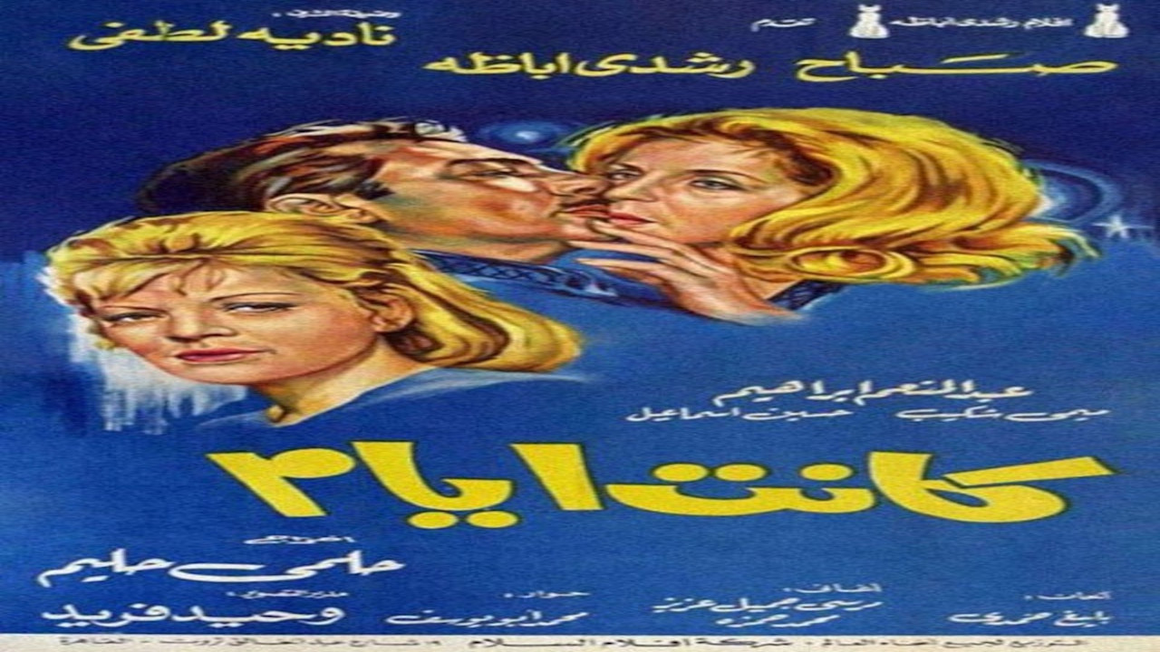 كانت أيام - 剧照