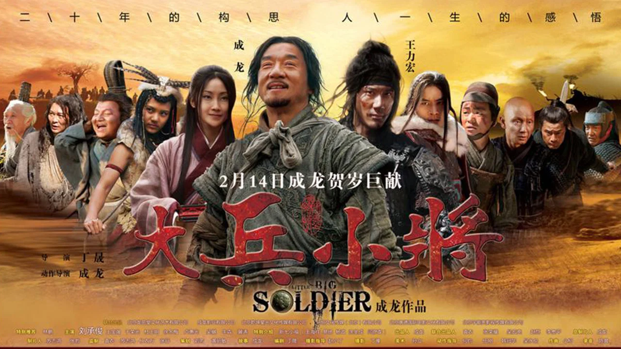 大兵小将 - 剧照