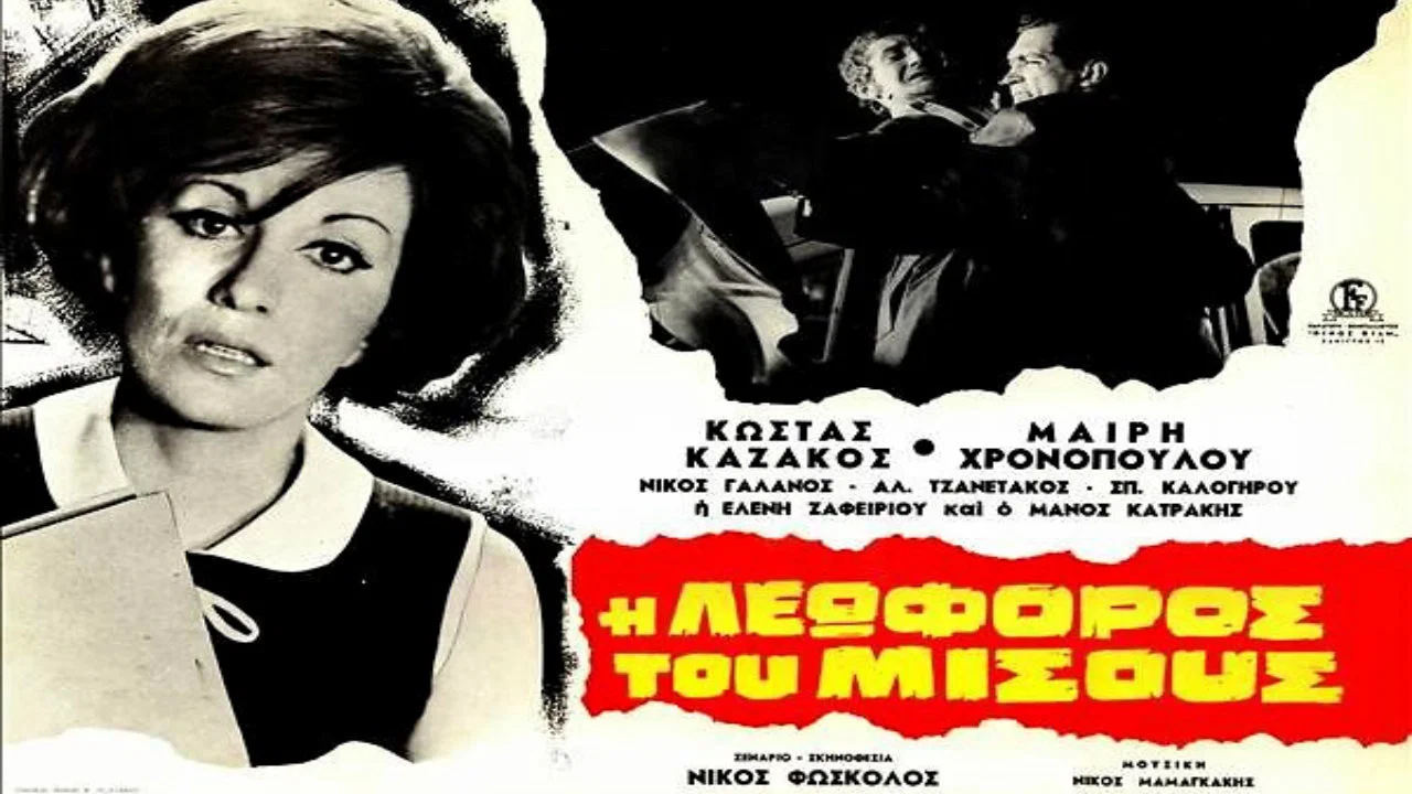 &Eta; &Lambda;&epsilon;&omega;&phi;ό&rho;&omicron;&sigmaf; &tau;&omicron;&upsilon; &Mu;ί&sigma;&omicron;&upsilon;&sigmaf; - 剧照