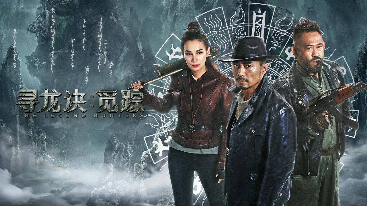 寻龙诀：觅踪 - 剧照