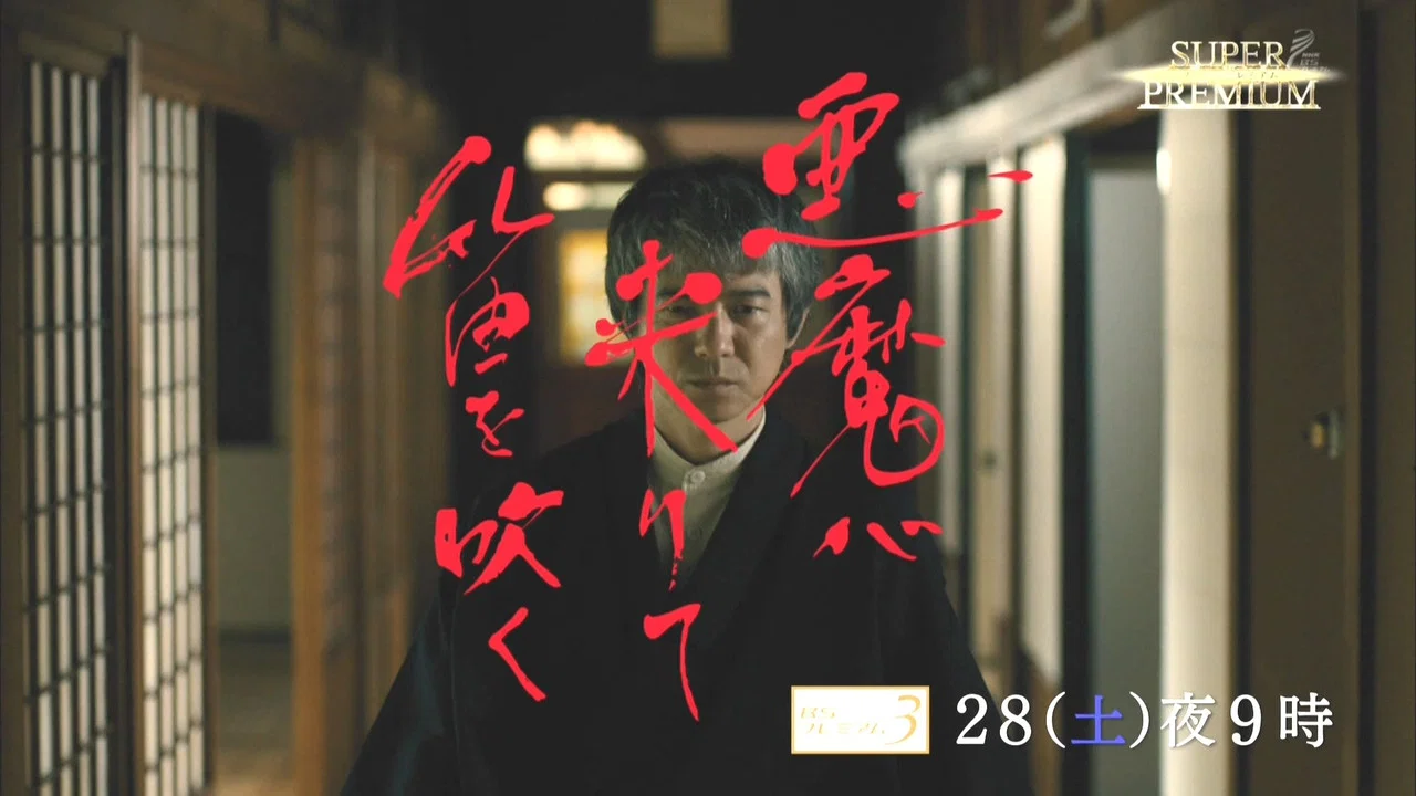 恶魔吹着笛子来 - 剧照
