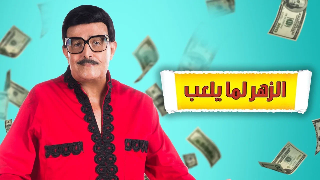 الزهر لما يلعب - 剧照