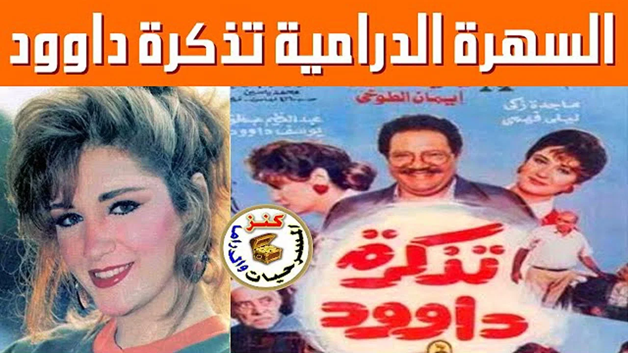 تذكرة داوود - 剧照