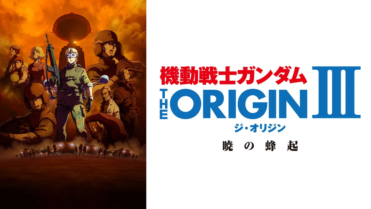机动战士高达 THE ORIGIN III：破晓起义 - 剧照